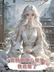 聽到狐狸心聲後,我逃家了