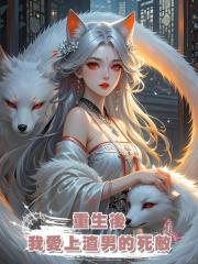 重生後,我愛上渣男的死敵