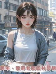 跨年,我帶老闆回村騎豬