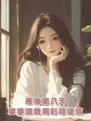 產後第八天,婆婆讓我用彩禮還債