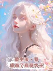 重生後,我成為了翡翠大王