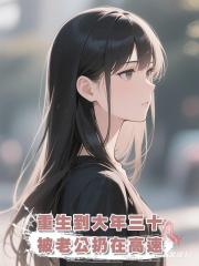 重生到大年三十,被老公扔在高速