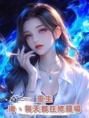重生後,每天都在修羅場