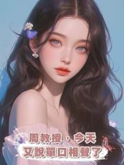 周教授,今天又說單口相聲了