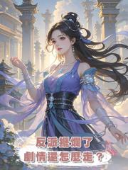 反派擺爛了,劇情還怎麼走?