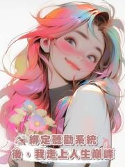 綁定聽勸系統後,我走上人生巔峰