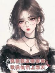 奇葩親戚壓榨我,我送他們上西天