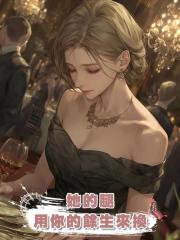 她的腿,用你的餘生來換