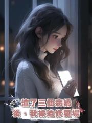 渣了三個病嬌後,我被迫修羅場
