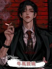 牛馬贅婿