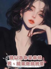 我以為你是病嬌男,結果你搞純愛