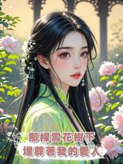 那棵雪花樹下,埋葬著我的愛人