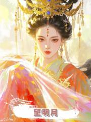 望明月