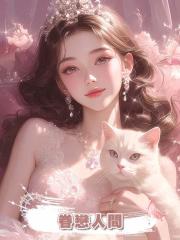 眷戀人間