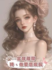 當我離開時,他愛意瘋長