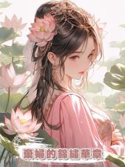 棄婦的錦繡華章