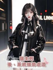 宿主死後,系統強勢虐渣