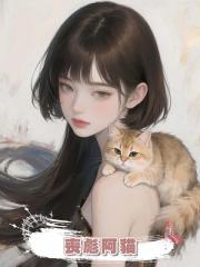 喪彪阿貓