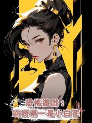 恐怖遊戲:霸榜第一是小白花