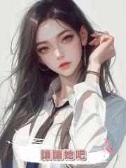 讓讓她吧