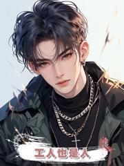 工人也是人
