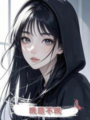 晚意不晚