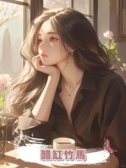 醋缸竹馬