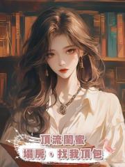 頂流閨蜜塌房,找我頂包