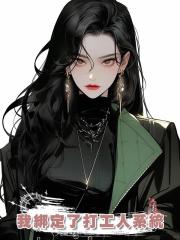 我綁定了打工人系統