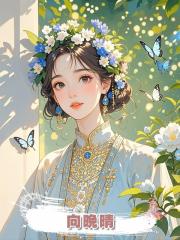 向晚晴