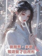 我剛死,夫君就迎娶了白月光