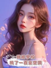 我給學校捐了一百臺空調