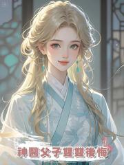 神醫父子雙雙後悔