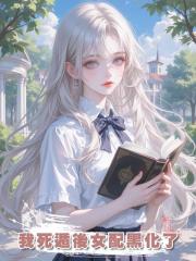 我死遁後女配黑化了