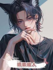 嬌狐纏人