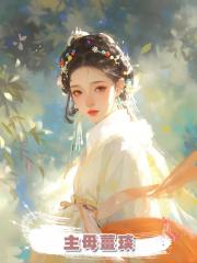 主母薑琰