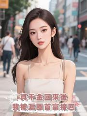 真千金回來後,我被滬圈首富接回