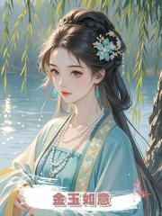 金玉如意