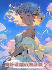 你管這叫恐怖遊戲?