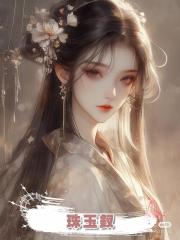 珠玉釵