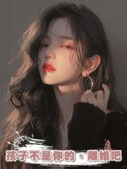 孩子不是你的,離婚吧