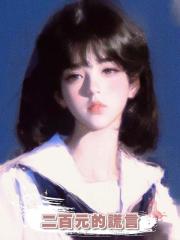 二百元的謊言